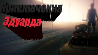 Gta5RP - Приключения Эдика