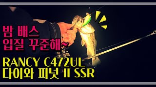 테무에서 구입한 낚싯대 RANCY C472UL 에 다이와 피넛 II SSR 이면 밤 배스 마릿수가 쏟아지네