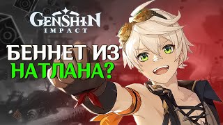 БЕННЕТ из НАТЛАНА? ТЕОРИЯ о происхождении персонажа | Genshin Impact