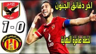 آخر  دقائق من مباراة الاهلي والترجي نهائي دوري أبطال افريقيا (1_0) تعليق عصام الشوالي