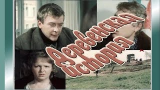 Деревенская История  1981