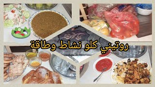 #روتيني من الصباح حتا العشية نوضي# اختي تبعني هاد النهار مكين غير الحداكة# و النشاط روتيني محفز👍