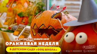 День Тыквы 2019  в детском саду ООЦ "Школа"