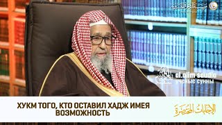 Человек оставил хадж, имея возможность совершить его, является ли он кяфиром?| Шейх Салих аль Фаузан