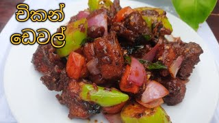 චිකන් ඩෙවල් රෙස්ටුරන්ට් ස්ටයිල් / Devilled Chicken Restaurant Style / Chicken Devel