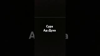 Сура 24 .Ад-Духа.#религия #islam #quran