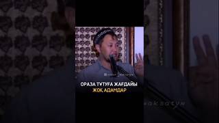 Ораза тұтуға жағдайы жоқ адамдар .Арман Қуанышбайев