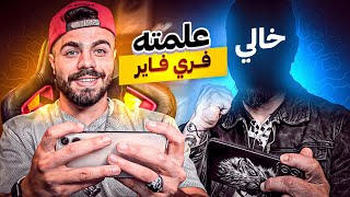 علمت خالي يلعب فري فاير ..! 🤣🔥 اذا يفوز بحرق له متجر التخفيضات