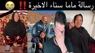 رسالة ماما سناء الاخيرة ‼️واجمل تفاصيل حياتها مع ابنها محمد 😱 لماذا احبها الناس وزعلو على رحيلها‼️