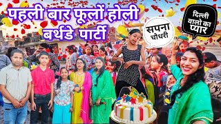 🌺फूलों की होली और दक्ष का बर्थडे पार्टी स्पेशल डांस🎉 || गुरुजी और बड़ो का आशीर्वाद🙏🏻 ||