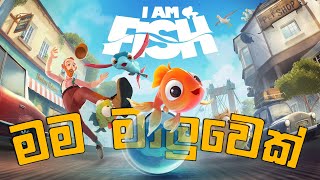 මම මාලුවෙක් | I Am Fish