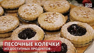 ПЕСОЧНЫЕ КОЛЕЧКИ с НАЧИНКОЙ. Простой рецепт рассыпчатого печенья из доступных продуктов | ЮляКукБук