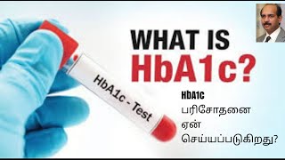 What is HbA1c Blood test ?( In Tamil ) /  நீரிழிவு நோயை கண்டறிய HbA1c பரிசோதனை ஏன் செய்யப்படுகிறது?