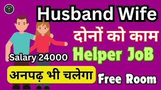 Family job / फॅमिली वाले को जॉब  /  अनपढ़ के लिए जॉब / free room / मिया बीबी को को काम