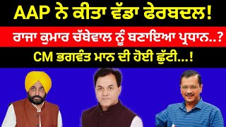 AAP ਸਿਆਸਤ ਵਿੱਚ ਵੱਡਾ ਫੇਰਬਦਲ kejriwal ਨੇ Rajkumar Chabbewal ਬਣਾਇਆ ਪ੍ਰਧਾਨ CM maan ਦੀ ਹੋਈ ਛੁੱਟੀ#aap