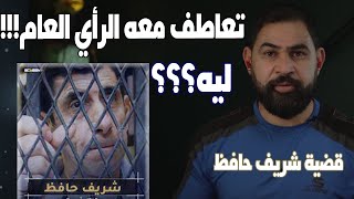 اغرب قضية رأي عام في مصر .. وسر التعاطف مع الجـ..اني I كلبشات