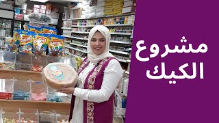 لو بتحبى الجاتوه والحلويات  وعاوزة تبداى مشروعك شوفى الفيديو ده#كاندى شوب#candy shop