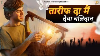 Tareef Da Main Deva Balidaan - Deepak Johnson | Blessed Masih Song | #YP #ED