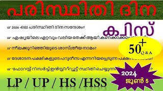 June 5 paristhithi dinam quiz Malayalam 2024 Quiz on environment day quiz Malayalam 2024 LP UP HS