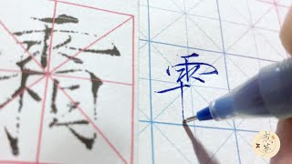 【每日一字】瘦金体楷书千字文（霜）【中性笔】