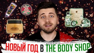 АДВЕНТ ВЫПУСК #5 | Тестируем новые линейки из The Body Shop