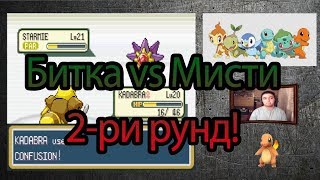 Pokemon Fire Red EP05 - Битка срещу Мисти