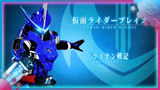 【UP DATE】仮面ライダーブレイズ ライオン戦記 変身音