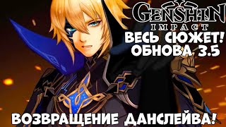 Весь сюжет с Данслейфом Обновы 3.5! Прохождение Genshin impact (Android Ios)