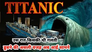 "दुनिया का सबसे बड़ा जहाज कैसे डूबा? Mystery of Titanic Ship जो आपके होश उड़ा देगा | Titanic Facts"