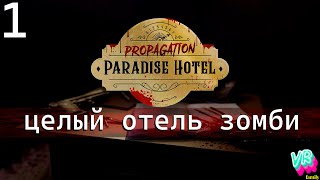 Propagation: Paradise Hotel |1| СКРИМЕРЫ ПРИВЕТ. #виртуальнаяреальность