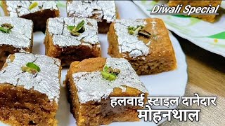 Mohanthal Sweets Mithaai Recipe | Halvai Style | Danedar besan sweets|Mohanthal Barfi recipe