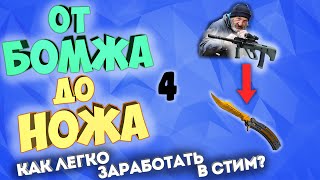 КАК ПОДНЯТЬ БАЛАНС СТИМ 2021 | От бомжа до ножа #4 | КАК ПОДНЯТЬ НОЖ КС ГО С НУЛЯ