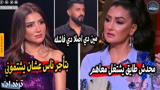 مي عمر تفضح غادة عبد الرازق علي الهواء بسبب محمد سامي بعد اهانتها لهم وظهور احمد حلمي بفيديو غريب