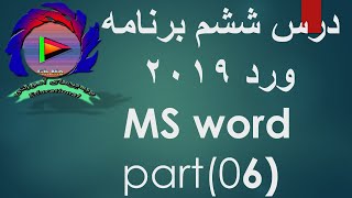 درس ششم برنامه ورد /MS word teach 6