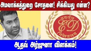 அமலாக்கத்துறை சோதனை! சிக்கியது என்ன? ஆதவ் அர்ஜுனா விளக்கம் !| Asianet News Tamil