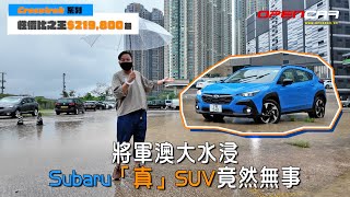 中氣佬同Crosstrek一齊挑戰將軍澳大水浸黑點竟然無事!! ｜ #Subaru #Crosstrek #中氣佬 #opencar