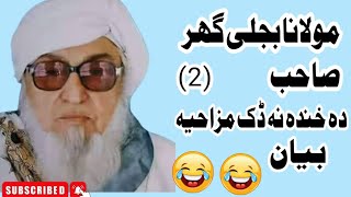 دہ خزو مکر او  فریاد | pashto Bayanat molana bijli gar Sb|