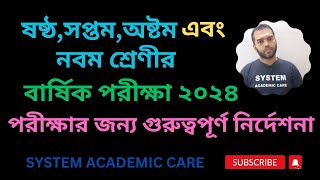 ষষ্ঠ,সপ্তম,অষ্টম এবং নবম শ্রেণীর বার্ষিক পরীক্ষা ২০২৪  পরীক্ষার জন্য গুরুত্বপূর্ণ নির্দেশনা