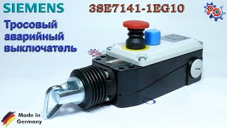 Тросовый Выключатель Siemens 3SE7141-1EG10 | Купить в Украине