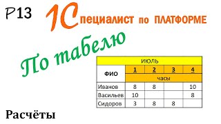 По табелю. Расчеты. Р13. 1С специалист по платформе.