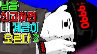 신고 워치2 [기시니 스릴러툰]