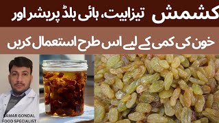 Use of raisins to lower blood pressure, cure acidity & anaemia | کشمش کھانے کے فوائد