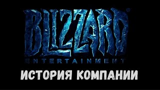 Blizzard: История компании. Часть 2