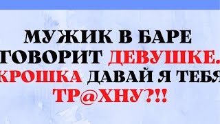 Отжаренная Крошка и Рукоблудный Зять!!!Юмор! Смех! Позитив!