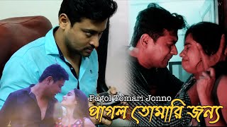 Pagol Tomari Jonno | পাগল তোমারই জন্য | Bengali Short Films |  Sreemoye, Shaan, Chandan, Tetu