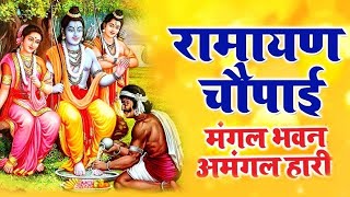 सम्पूर्ण रामायण चौपाई  ~ मंगल भवन अमंगल हारी | रामायण  ~ Ramayan Chaupai || #Ram Katha 2023