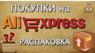 [106] Распаковка посылок 📦 с AliExpress