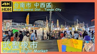 台南市【30】中西區│武聖夜市│Wusheng Night Market│台灣散策│Wander in Tainan│Walk Taiwan