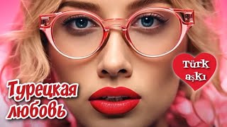 "Турецкая любовь", смешная песня про незадавшуюся любовь