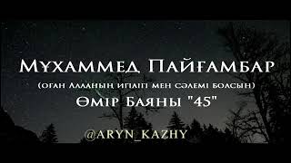 Мұхаммед Пайғамбар ﷺ Өмір Баяны 45  Ерлан Ақатаев ᴴᴰ